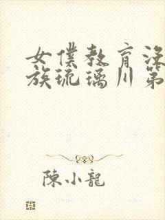 女仆教育没落贵族琉璃川第二季免费观看封面