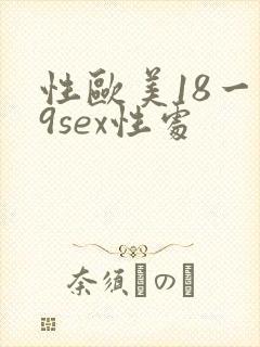性欧美18一19sex性处