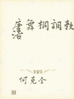 唐舞桐调教霍雨浩