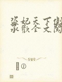 盗妃天下侧妃不承欢全文阅读