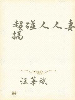 超碰人人妻人人搞