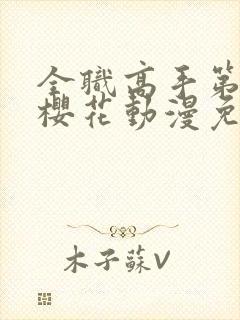 全职高手第一季樱花动漫免费看