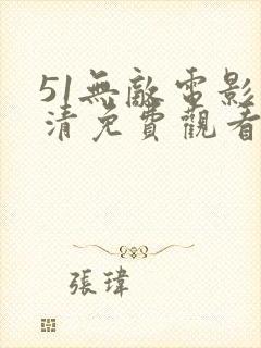 51无敌电影高清免费观看