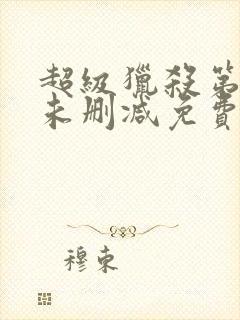 超级猎杀第一季未删减免费观看