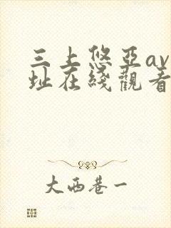 三上悠亚av网址在线观看