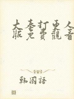 大奉打更人动画版免费观看