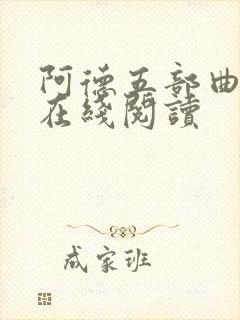 阿德五部曲系列在线阅读