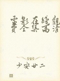 电影在线观看免费全集高清