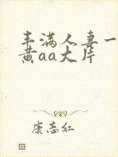 丰满人妻一级特黄aa大片封面