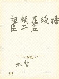 视频在线播放一区二区