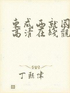 东成西就国语版高清在线观看