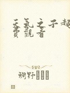 天气之子超清免费观看