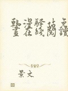 韩漫驿站免费漫画在线阅读