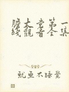 胆大党第一季在线观看全集免费高清封面