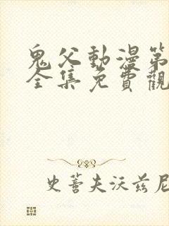 鬼父动漫第一季全集免费观看樱花动漫