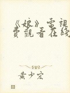 《娘》电视剧免费观看在线