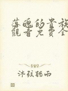 落魄的贵族在线观看免费全集高清动漫