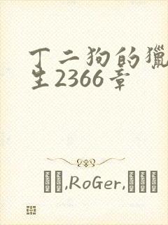 丁二狗的猎艳人生2366章