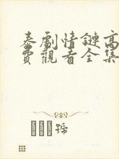 泰剧情链高清免费观看全集封面