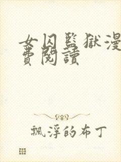 女囚监狱漫画免费阅读封面