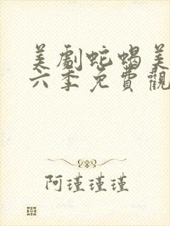 美剧蛇蝎美人第六季免费观看封面