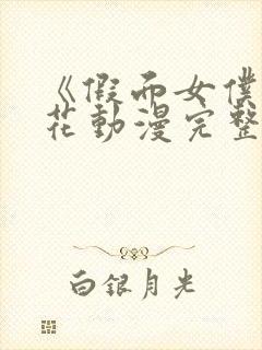 《假面女仆》樱花动漫完整版