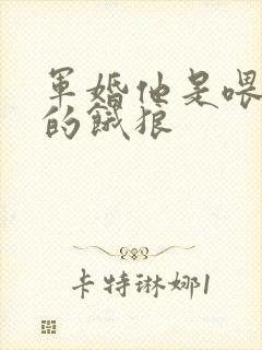 军婚他是喂不饱的饿狼