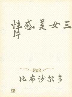 性感美女三级黄片