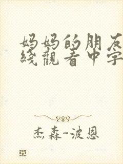 妈妈的朋友3在线观看中字