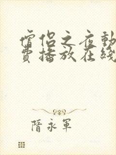 僧侣之夜动漫免费播放在线观看全集