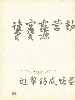 后宫露营动漫免费资源