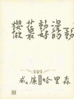 樱花动漫_专注做最好的动漫门户网站封面