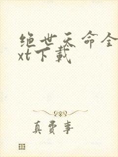 绝世天命全本txt下载