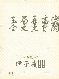 王局长高洁小说全文免费阅读封面