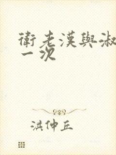 卫老汉与淑蓉第一次封面