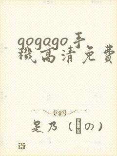 gogogo手机高清免费完整国语版