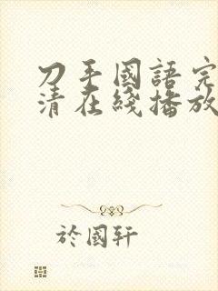 刀手国语完整高清在线播放国语