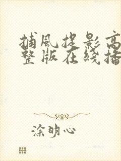 捕风捉影高清完整版在线播放