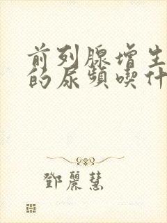 前列腺增生引起的尿频吃什么药