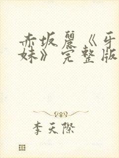 赤坂丽《牙医姐妹》完整版