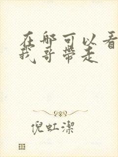 在哪可以看快把我哥带走