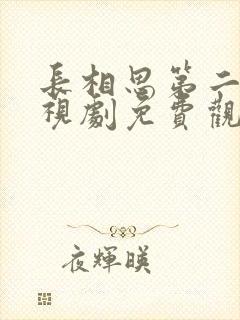 长相思第二季电视剧免费观看全集