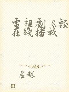 电视剧《轻年》在线播放