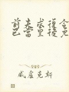 前夫求复合时我已当皇后免费观看