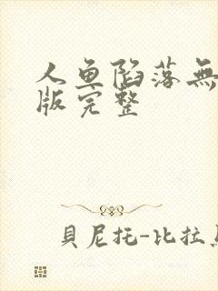 人鱼陷落无删减版完整