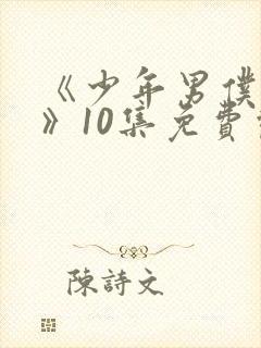 《少年男仆库洛》10集免费观看封面