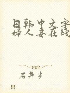 日韩中文字幕熟妇人妻在线