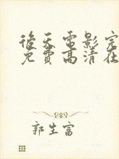 后天电影完整版免费高清在线观看