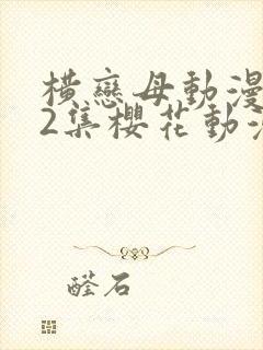 横恋母动漫1到2集樱花动漫