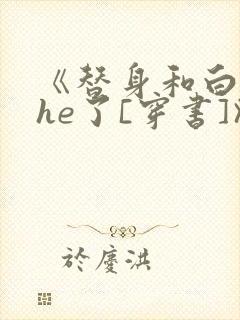 《替身和白月光he了[穿书]》